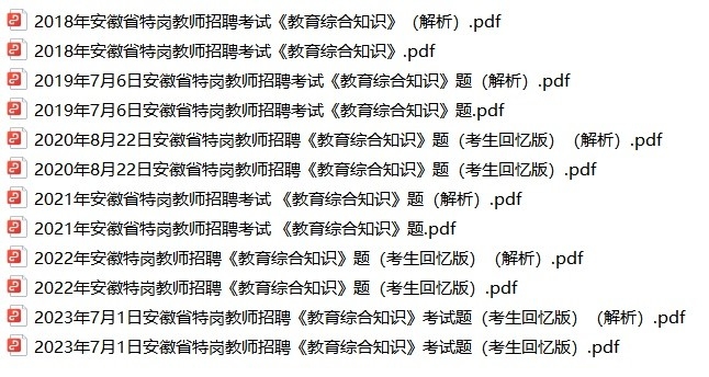 【特岗教师】2018-2023年安徽特岗教师招聘考试真题解析-考典学堂