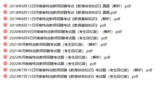 【2018-2023年】河南特岗教师招聘考试真题解析-考典学堂