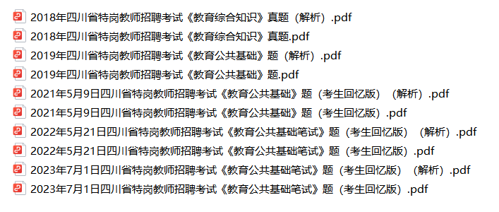 【特岗教师】2018-2023年四川特岗教师招聘考试真题解析-考典学堂