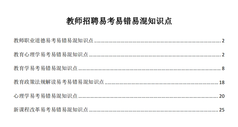 教师招聘易考易错易混知识点（25页）-教师职业道德/教育心理学/教育学/法规/心理学/新课改-考典学堂