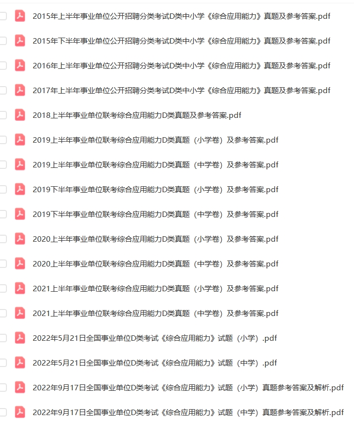 事业单位D类联考历年真题2015-2024下半年职测+综合-考典学堂