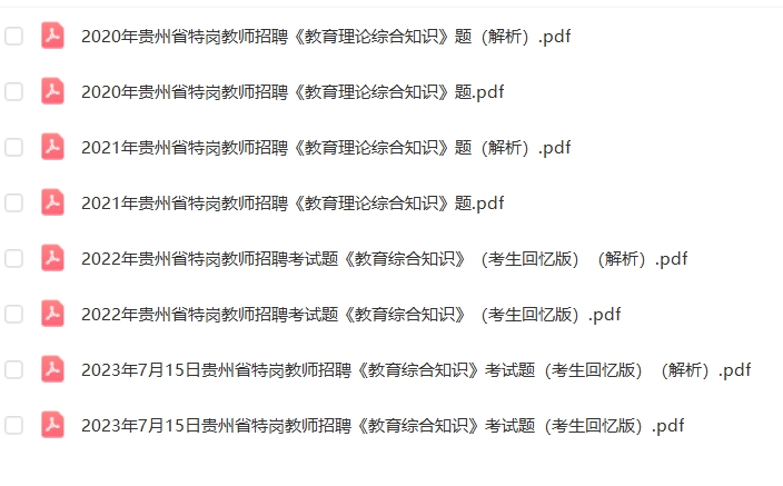 贵州特岗教师《教育综合知识》20-23年真题-考典学堂
