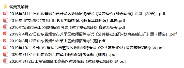 山东烟台教师招聘历年真题+解析（年份见目录）-考典学堂
