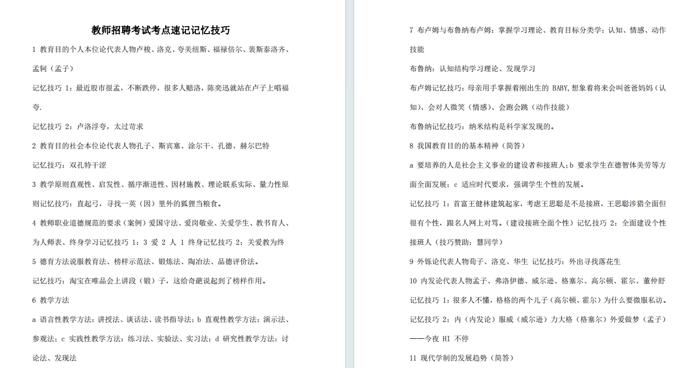 教师招聘高频考点记忆口诀（13页）-考典学堂