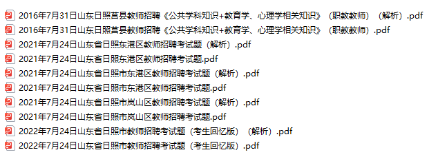 日照教师招聘历年真题解析(2021-2022年)-考典学堂