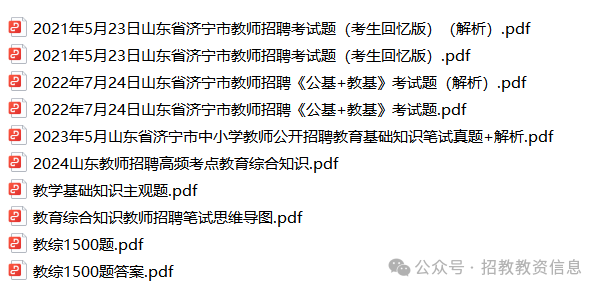 2024年山东济宁教师招聘教基备考资料（历年真题+重点资料）-考典学堂