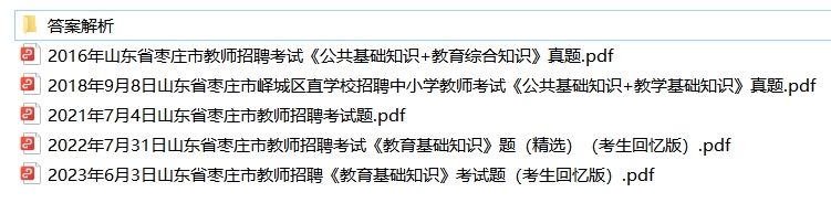 山东枣庄教师招聘历年真题+解析(见目录)-考典学堂