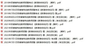 【特岗教师】2018-2023年安徽特岗教师招聘考试真题解析-考典学堂