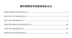 教师招聘易考易错易混知识点(25页)-教师职业道德/教育心理学/教育学/法规/心理学/新课改-考典学堂