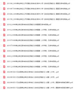 事业单位D类联考历年真题2015-2024下半年职测+综合-考典学堂