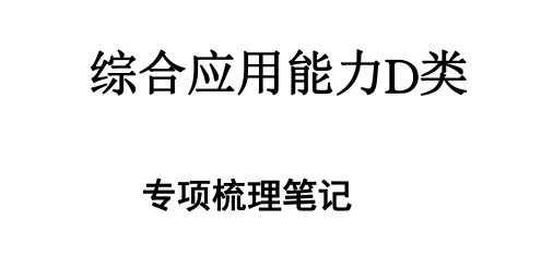 事业单位综合应用能力D类-专项梳理笔记-考典学堂