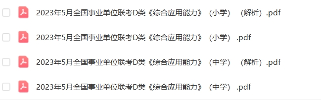 图片[2]-事业单位D类联考历年真题2015-2024下半年职测+综合-考典学堂