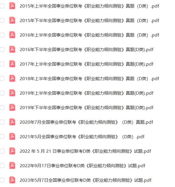 图片[3]-事业单位D类联考历年真题2015-2024下半年职测+综合-考典学堂