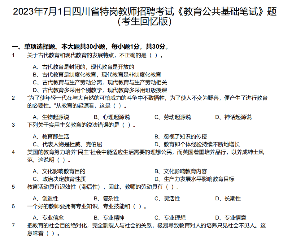 图片[2]-【特岗教师】2018-2023年四川特岗教师招聘考试真题解析-考典学堂