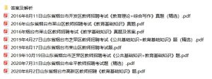 山东烟台教师招聘历年真题+解析(年份见目录)-考典学堂