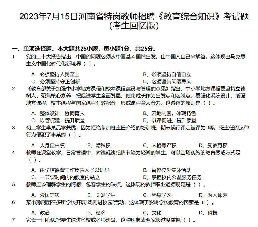 图片[2]-【2018-2023年】河南特岗教师招聘考试真题解析-考典学堂