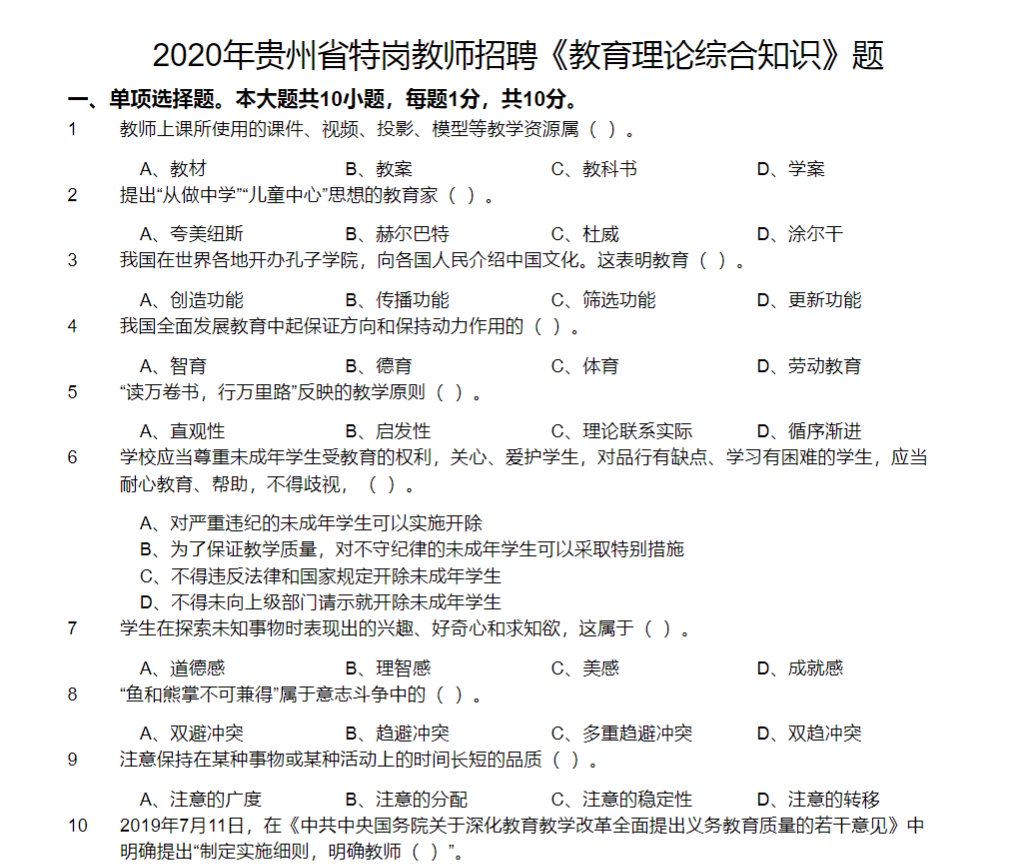 图片[2]-贵州特岗教师《教育综合知识》20-23年真题-考典学堂