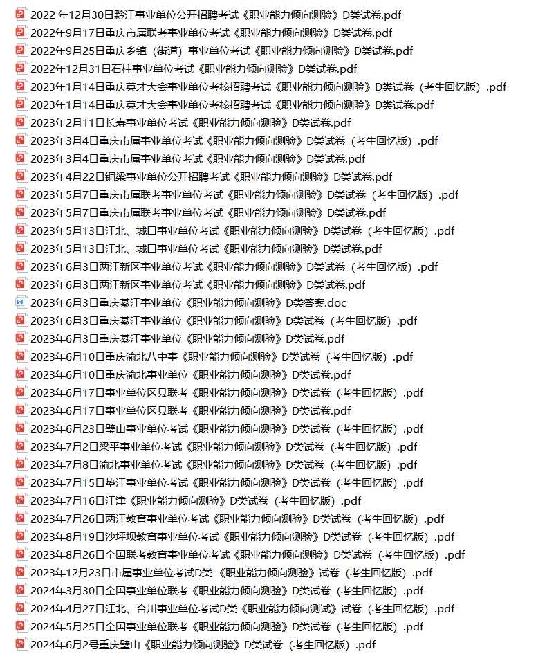 2022-2024年重庆市事业单位真题解析（部分,见图片）-考典学堂