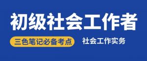 2024年社会工作者必背考点三色笔记-考典学堂