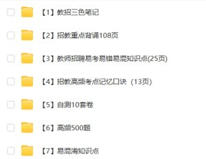 中小学教师招聘教基备考资料(打包版)-考典学堂