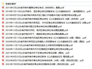 2018-2024年济南事业单位笔试真题+解析-考典学堂