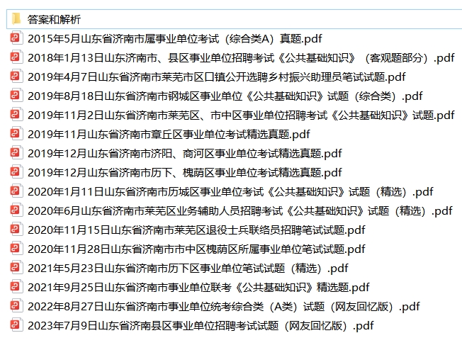 2018-2024年济南事业单位笔试真题+解析-考典学堂