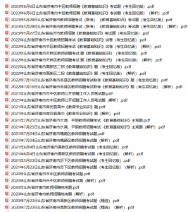 济南教师招聘教育基础知识历年真题(2017-2023年)-考典学堂