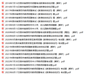 贵州贵阳教师招聘教育综合知识历年真题(2016-2023年)-考典学堂