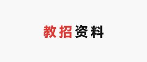 教师招聘学科知识备考手册高频考点-考典学堂