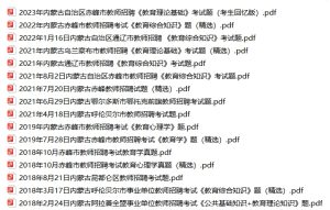 内蒙古教师招聘真题(16套)2018-2023年内蒙古部分教师招聘真题+答案+解析-考典学堂
