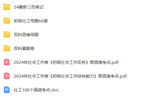 2024年初级社会工作者资料(三色笔记+66道母题+思维导图+历年真题+易混淆考点+模拟卷)-考典学堂