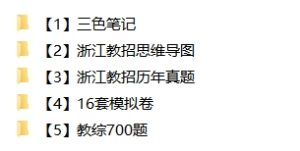 2024年浙江教师招聘备考资料包-考典学堂