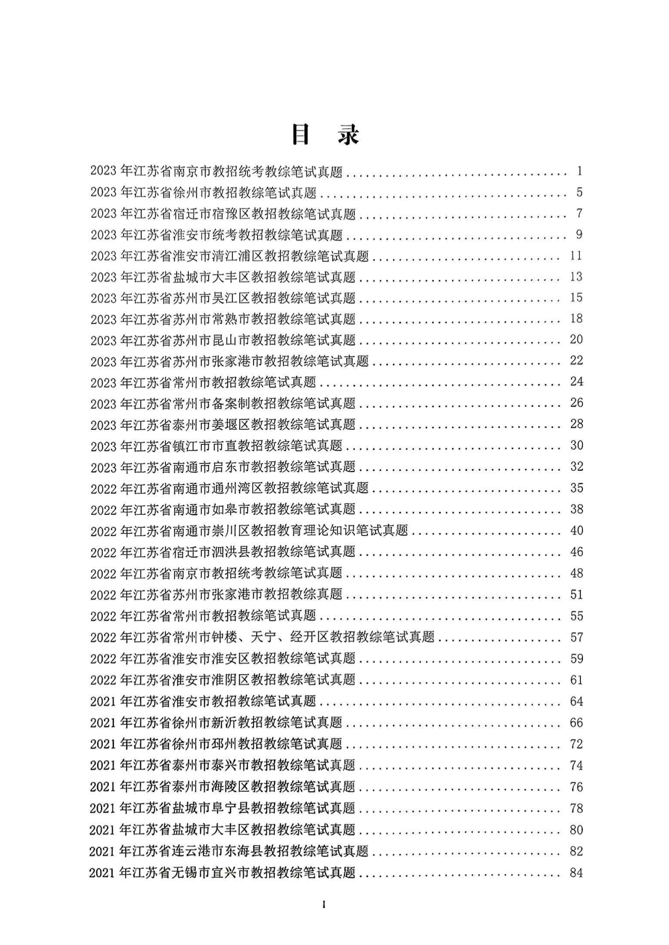 ​2019-2023江苏省教招教综真题及答案解析-考典学堂