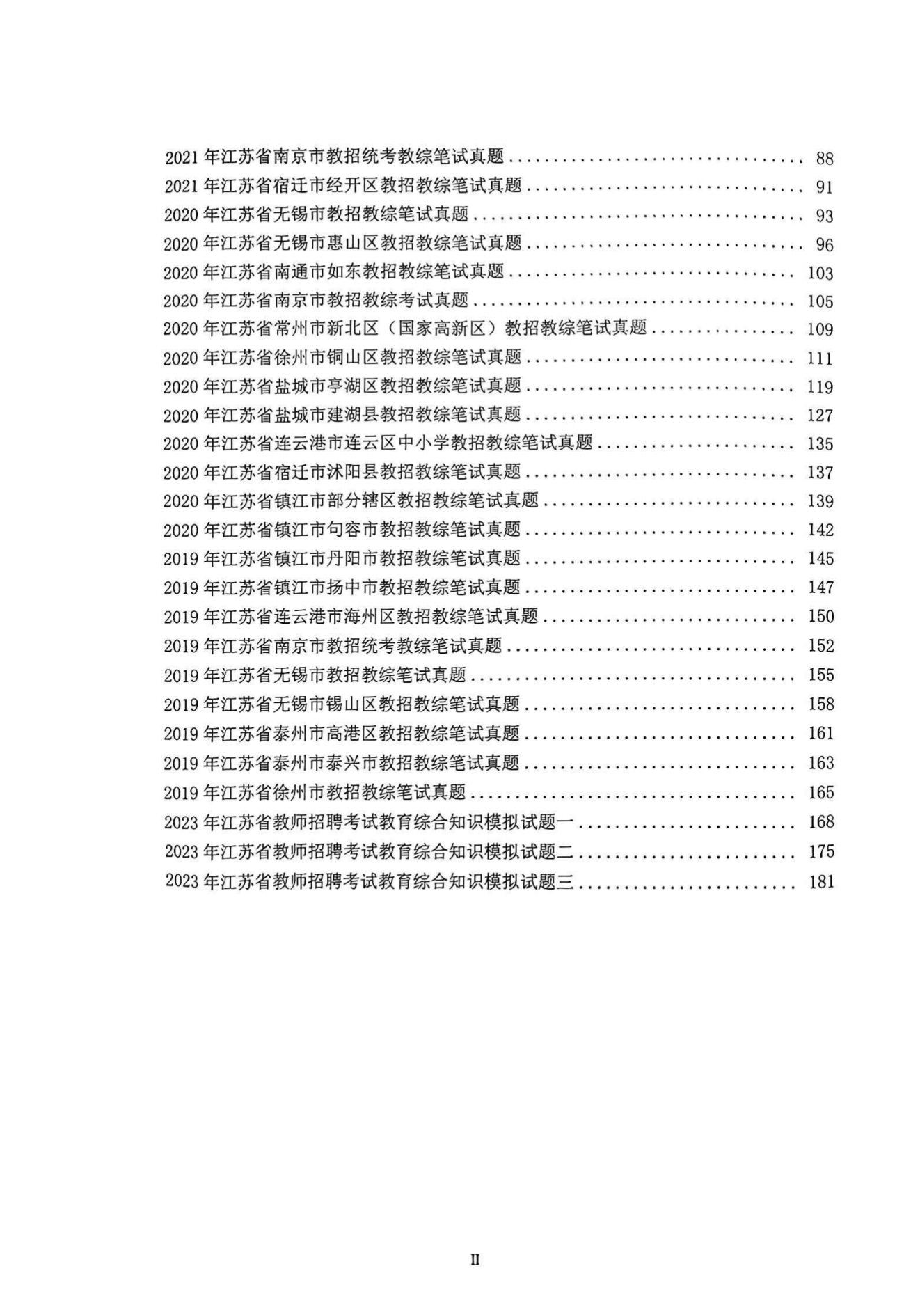 图片[2]-​2019-2023江苏省教招教综真题及答案解析-考典学堂