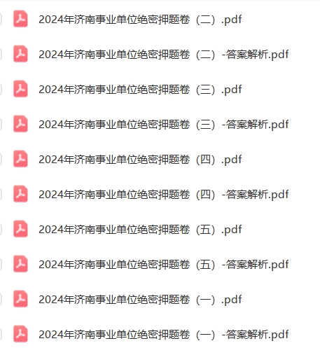 2024年济南事业单位绝密押题卷五套卷-考典学堂