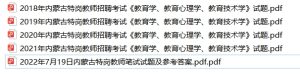 2018-2022年内蒙古特岗教师招聘考试真题答案-考典学堂