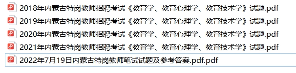 2018-2022年内蒙古特岗教师招聘考试真题答案-考典学堂