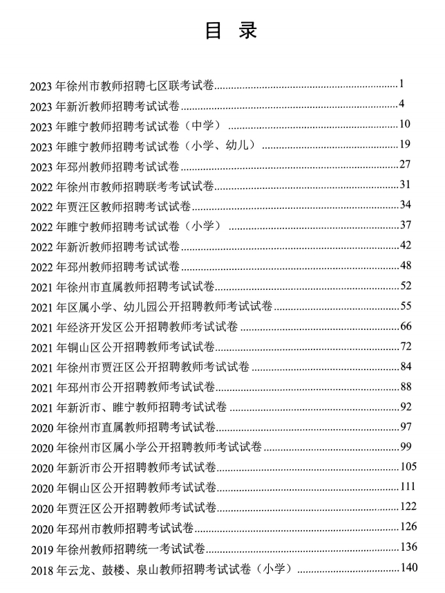 徐州教师招聘公基、教综真题（2015-2023年）-考典学堂