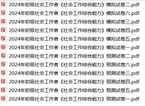2024年初级社会工作者《社会工作综合能力》模拟6套卷+预测6套卷-考典学堂