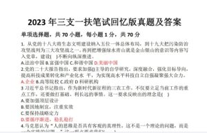 2016-2023河南三支一扶真题答案-考典学堂