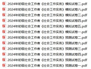 初级社会工作者《社会工作实务》模拟6套卷+预测6套卷-考典学堂