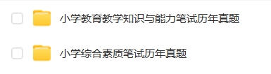 小学教师资格证笔试历年真题解析（2015-2024上半年）汇总-考典学堂