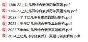 幼儿园教师资格证笔试历年真题解析（2015-2024上半年）汇总-考典学堂