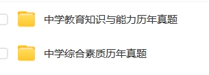 中学教师资格证笔试历年真题解析（2015-2024上半年）汇总-考典学堂