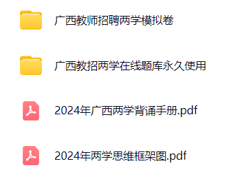 图片[2]-广西教师招聘两学资料（真题+模拟卷+资料）-考典学堂