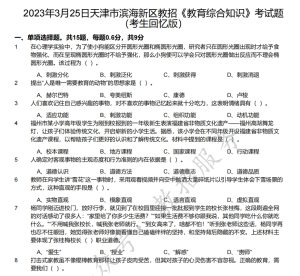 2023天津市滨海新区教招《教育综合知识》考试题+答案+解析-考典学堂