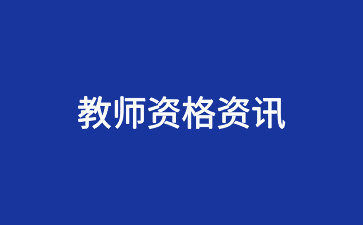 北京市2025上半年教师资格面试公告已发布！报名时间/考试时间安排已出！-考典学堂