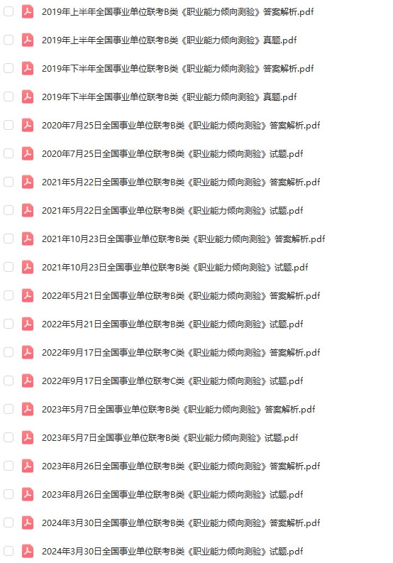 事业单位B类联考历年真题2015-2024下半年职测+综合-考典学堂