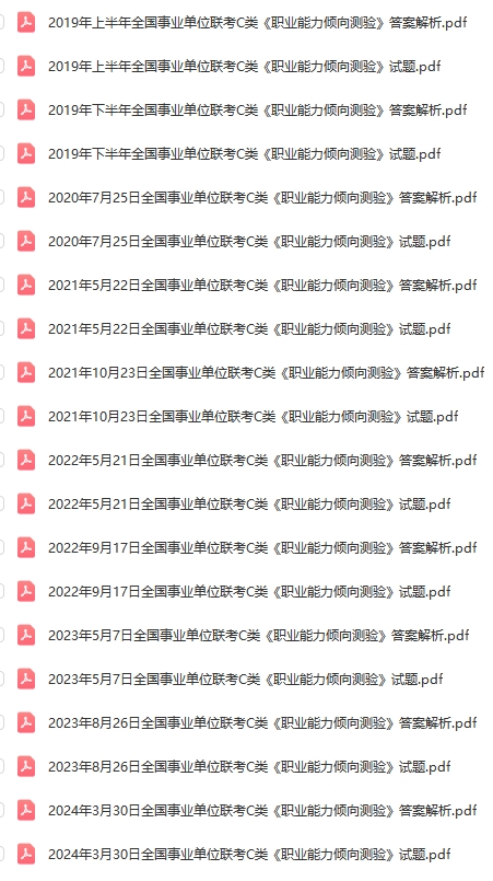 事业单位C类联考历年真题2019-2024上半年职测+综合-考典学堂