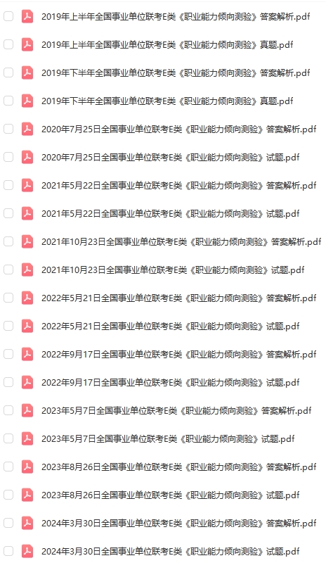 事业单位E类联考历年真题2019-2024下半年职测-考典学堂
